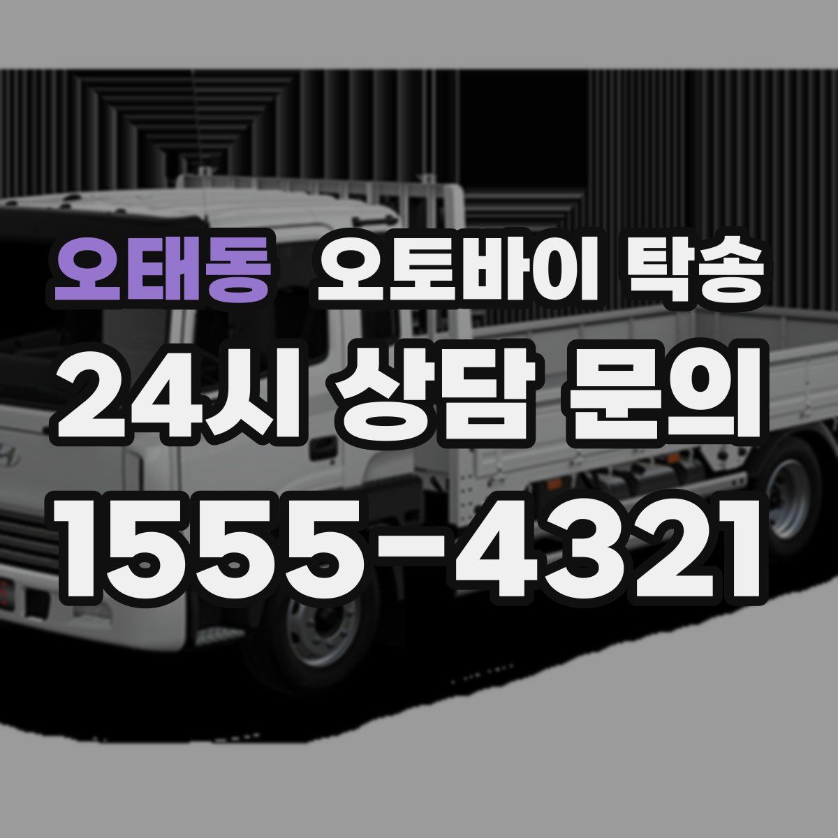 오태동 오토바이 탁송