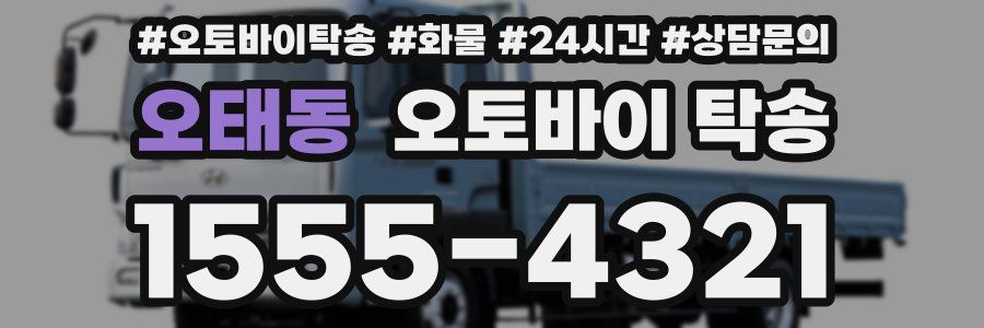 오태동 오토바이 탁송