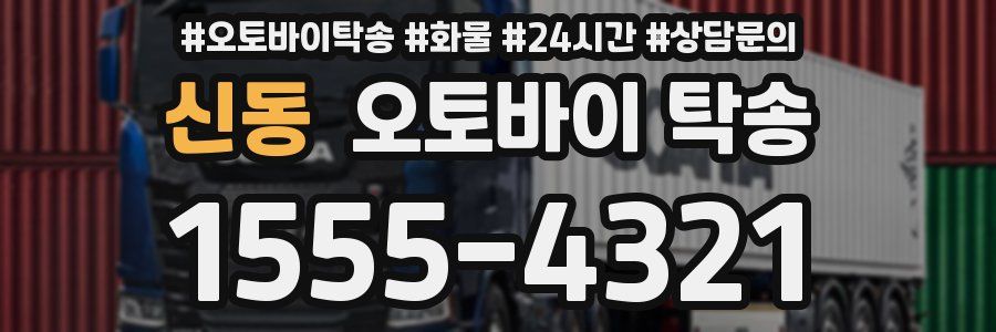 신동 오토바이 탁송