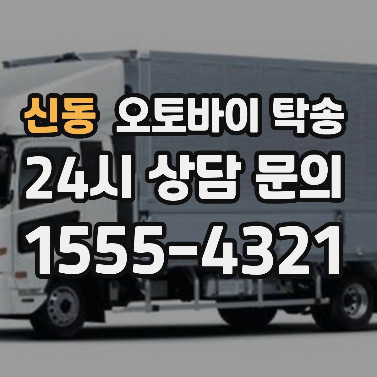 신동 오토바이 탁송