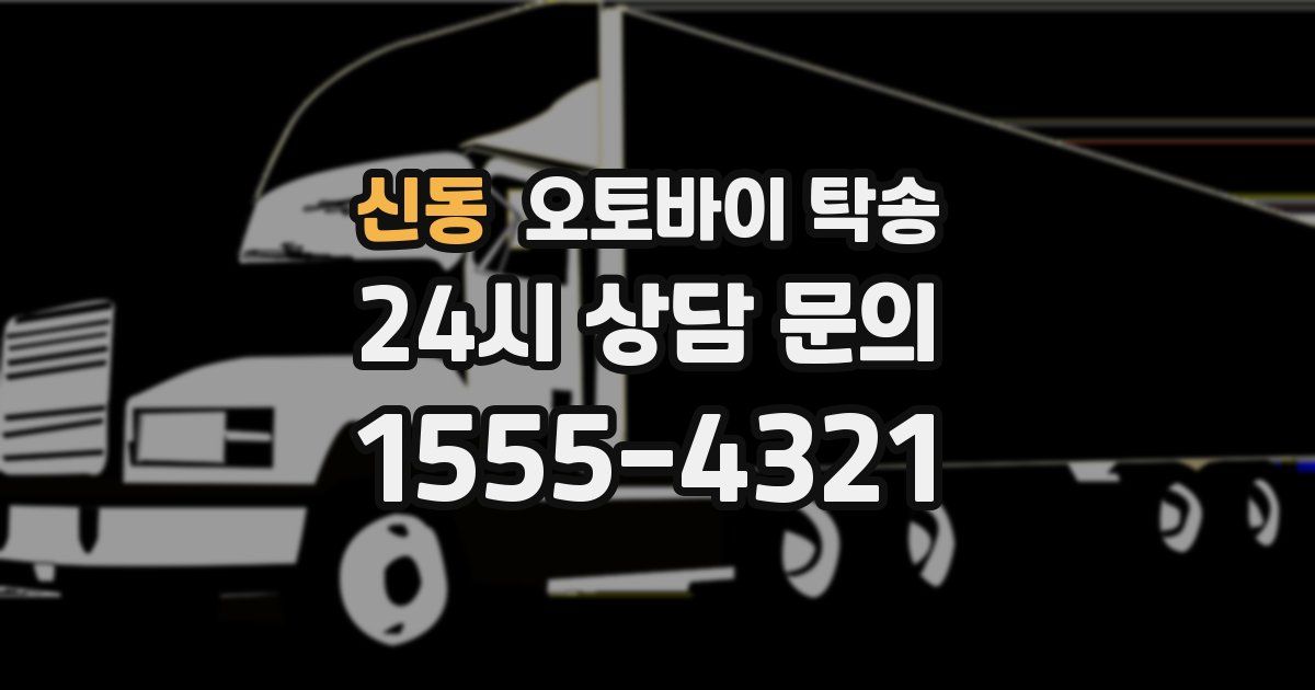 신동 오토바이 탁송
