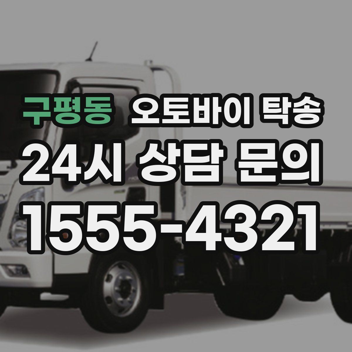 구평동 오토바이 탁송 전기 스쿠터 이동 상담 시 확인할 점