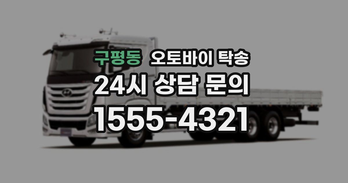 구평동 오토바이 탁송