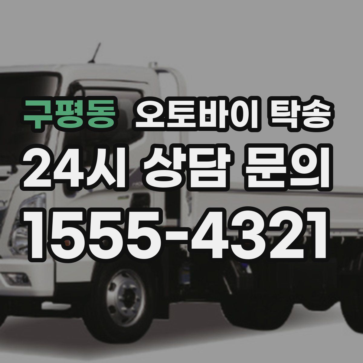 구평동 오토바이 탁송