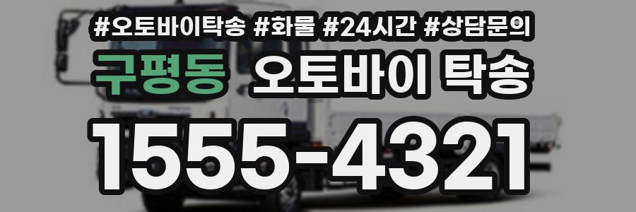 구평동 오토바이 탁송