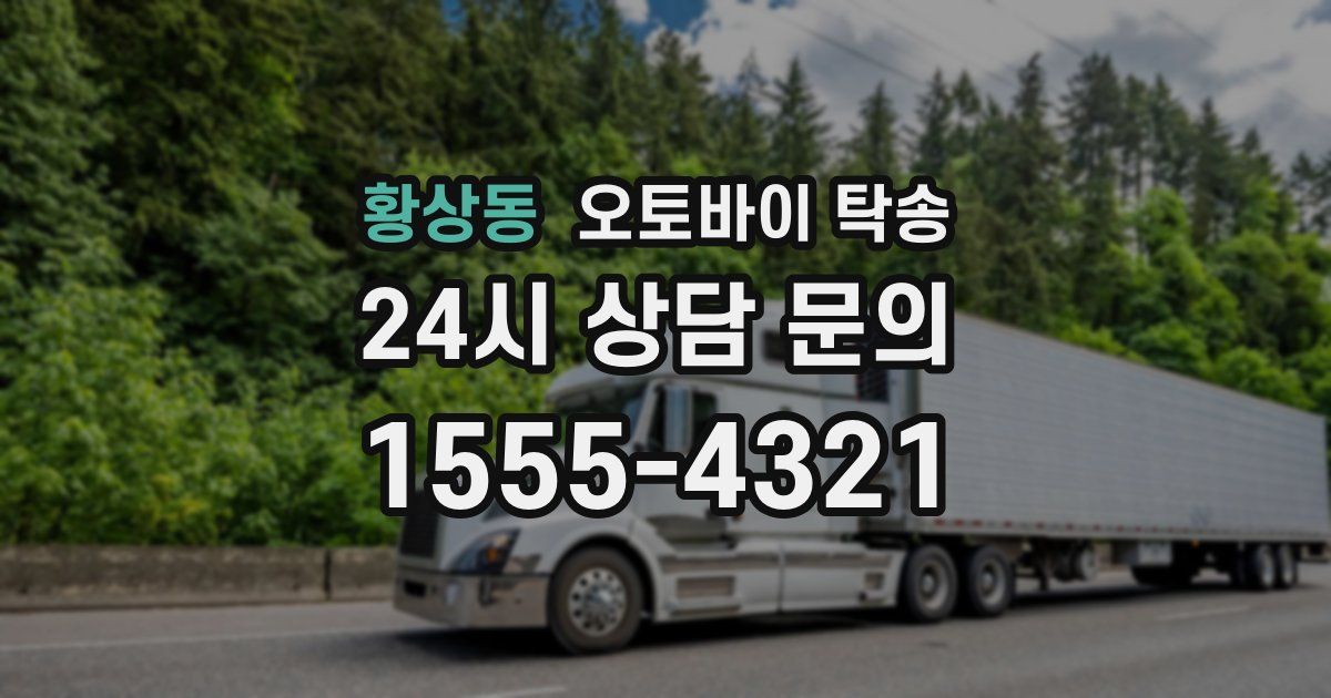 황상동 오토바이 탁송