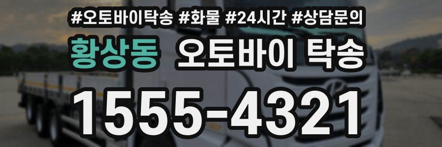황상동 오토바이 탁송