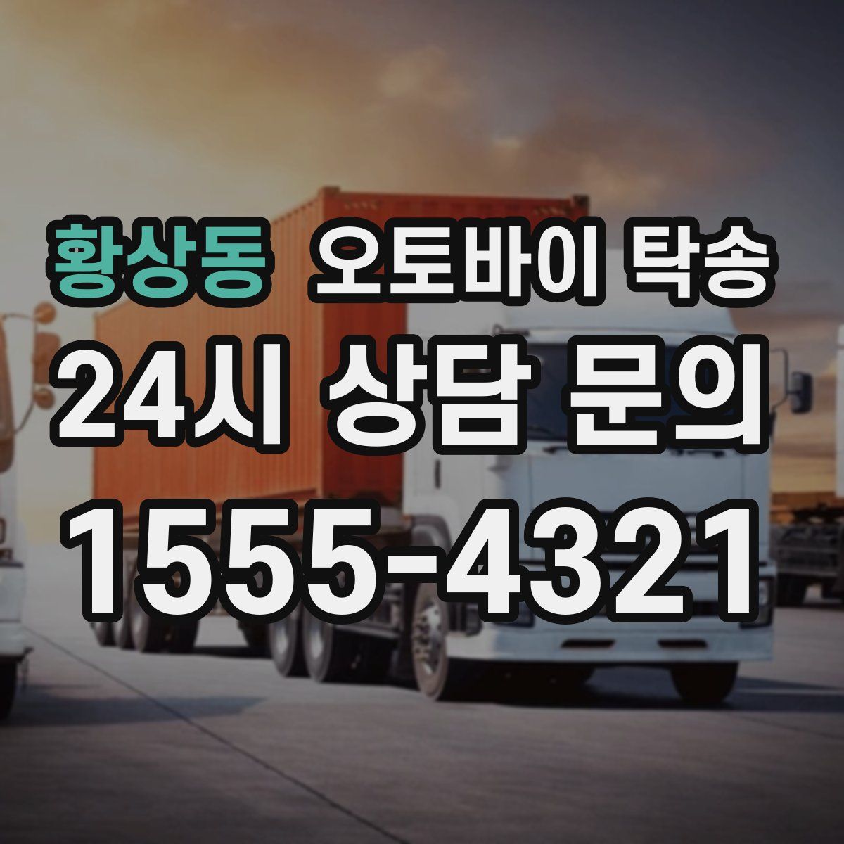 황상동 오토바이 탁송