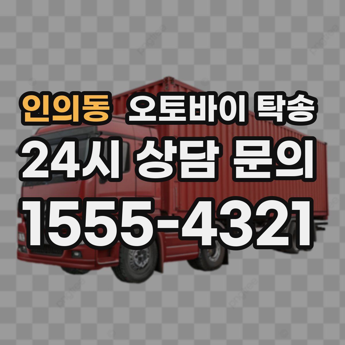 인의동 오토바이 탁송