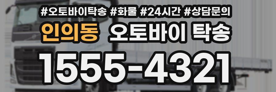 인의동 오토바이 탁송