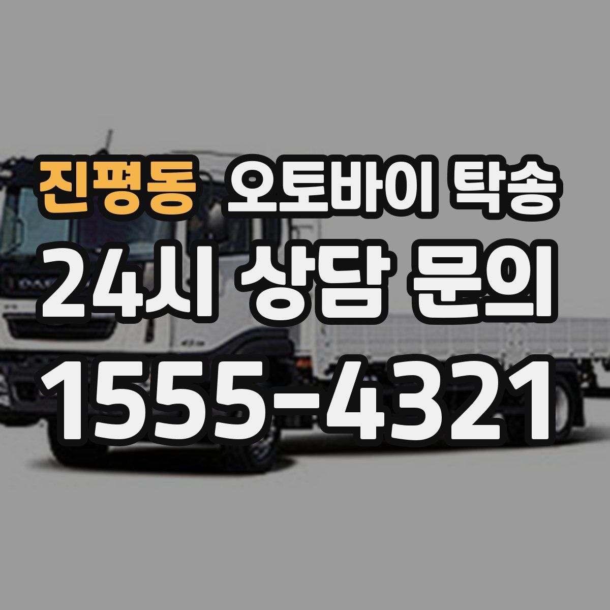 진평동 오토바이 탁송