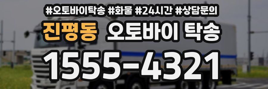 진평동 오토바이 탁송