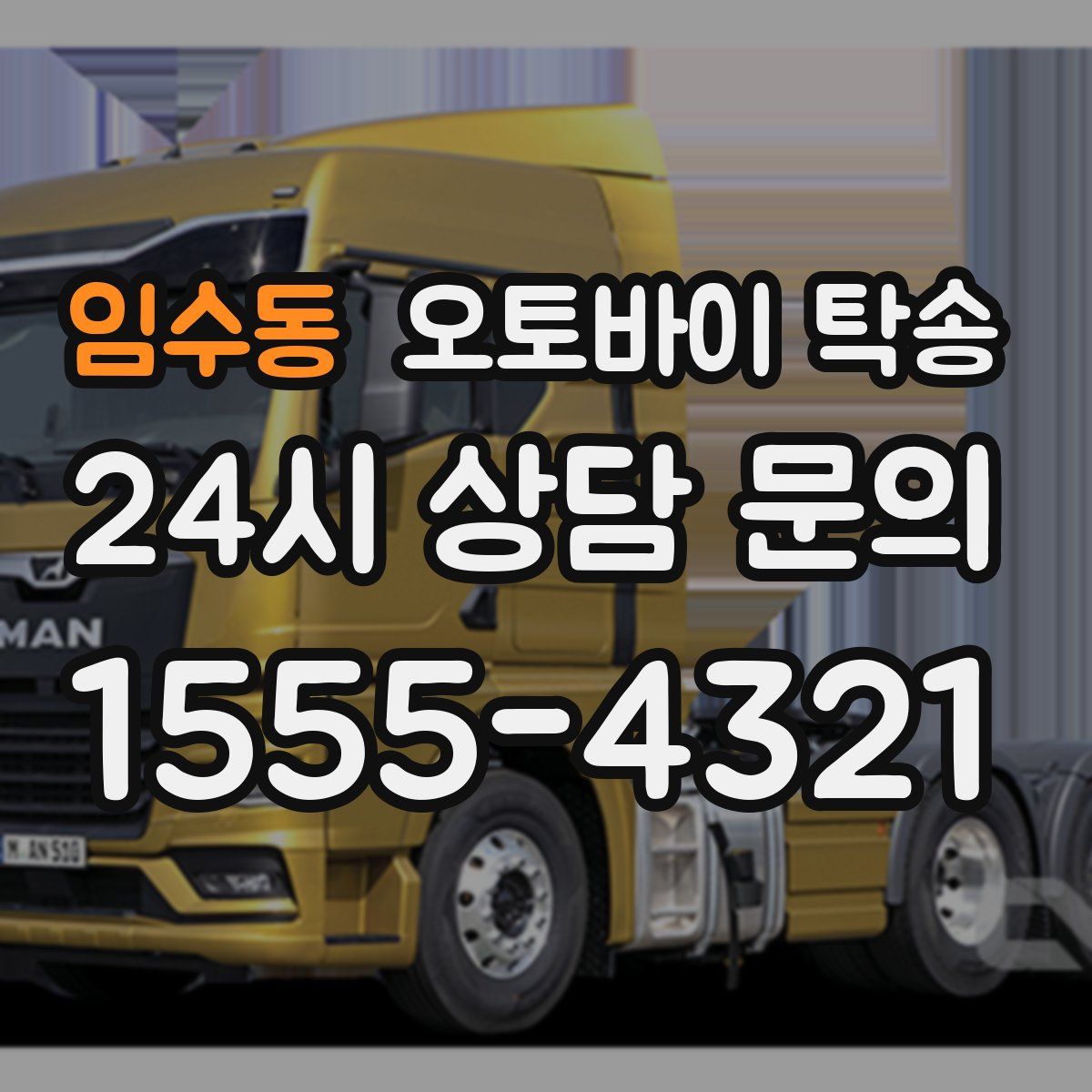 임수동 오토바이 탁송