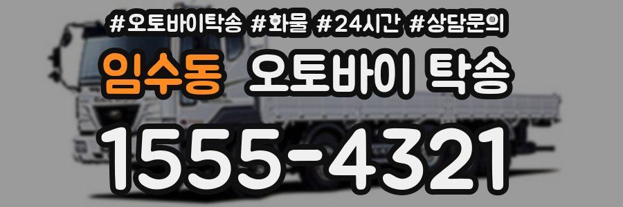 임수동 오토바이 탁송