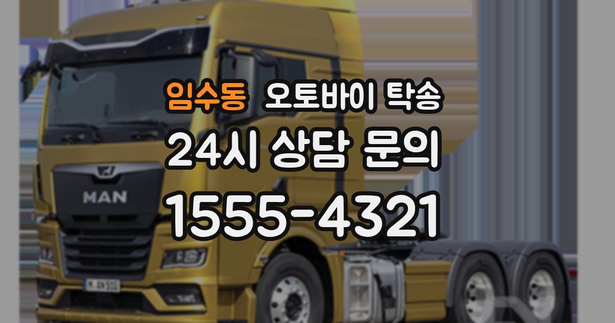 임수동 오토바이 탁송