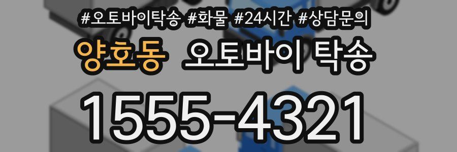 양호동 오토바이 탁송