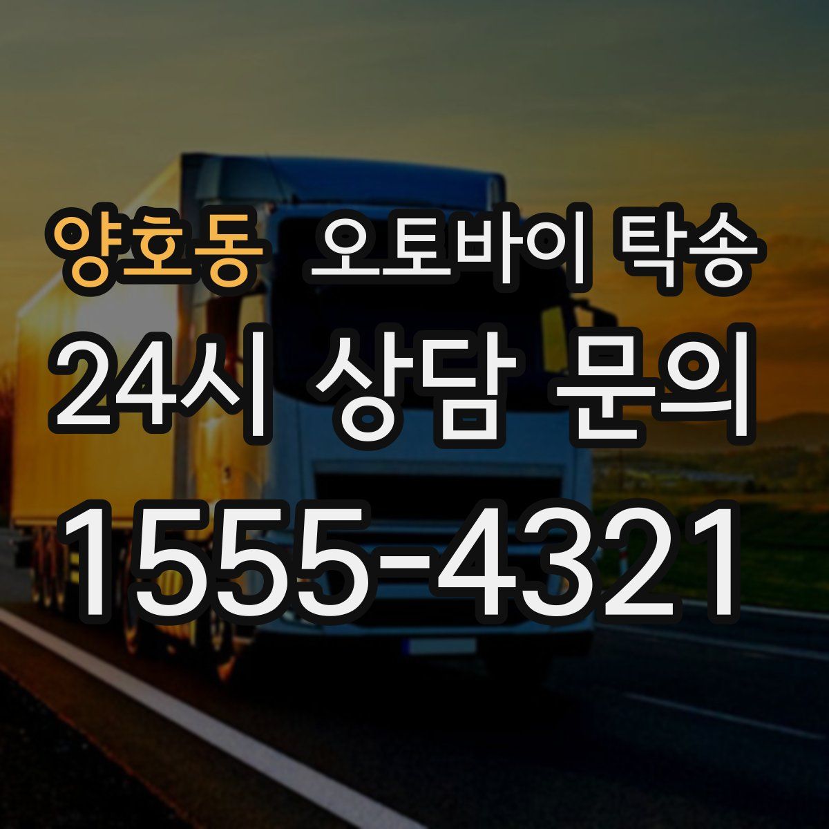 양호동 오토바이 탁송