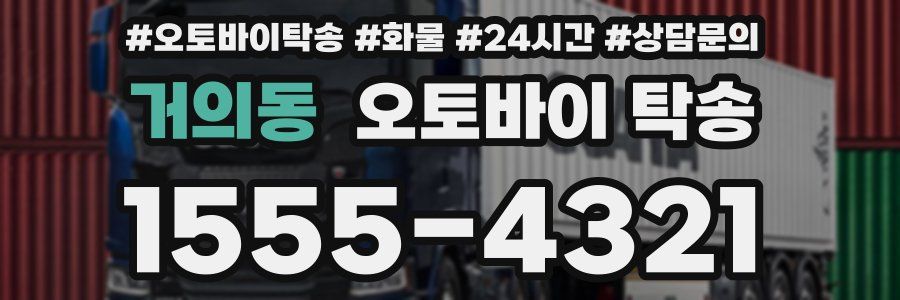 거의동 오토바이 탁송