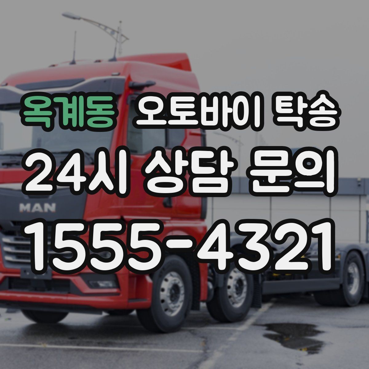 옥계동 오토바이 탁송 시동 불안정 경고등 점등 시 대처