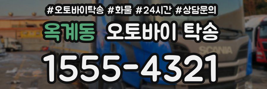 옥계동 오토바이 탁송