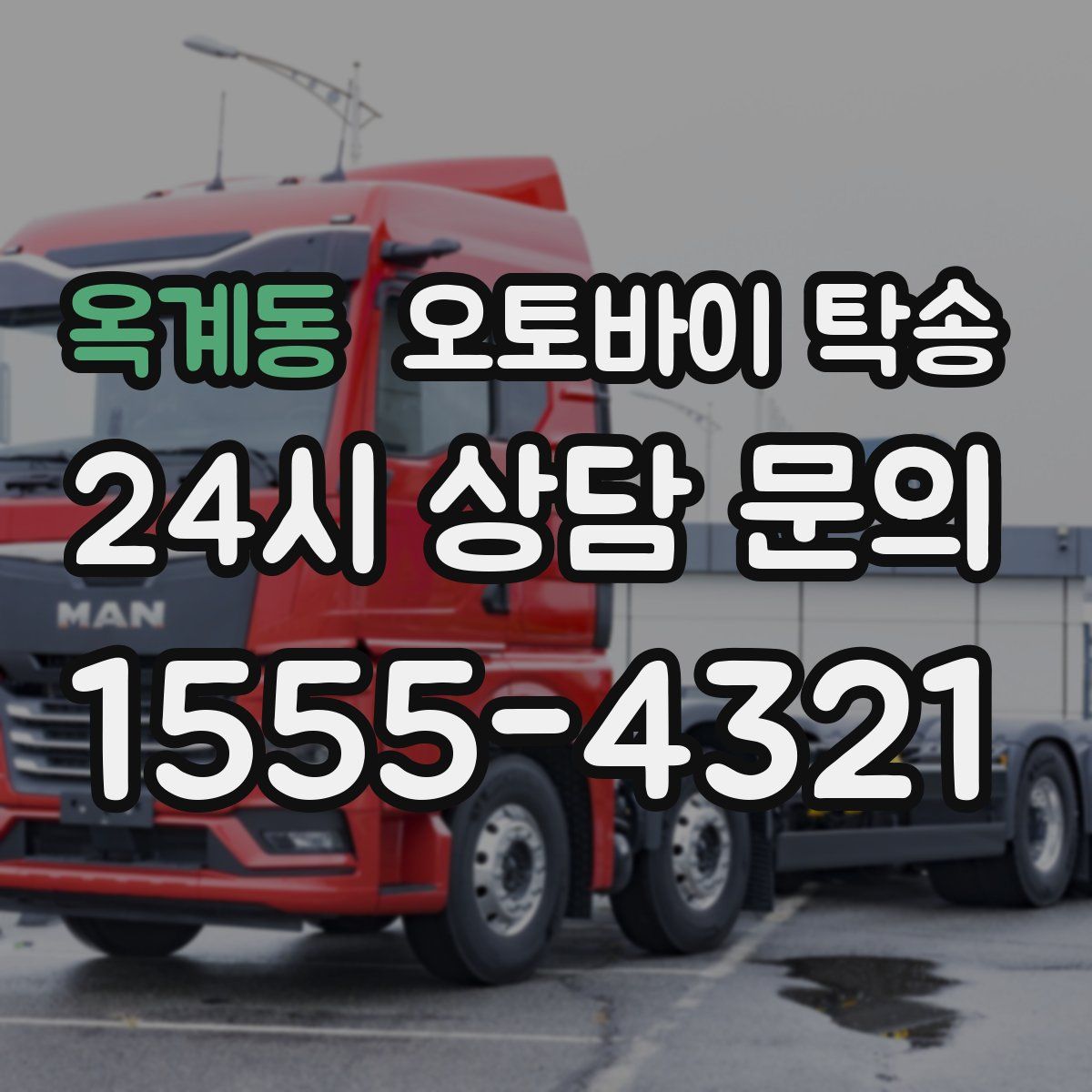 옥계동 오토바이 탁송