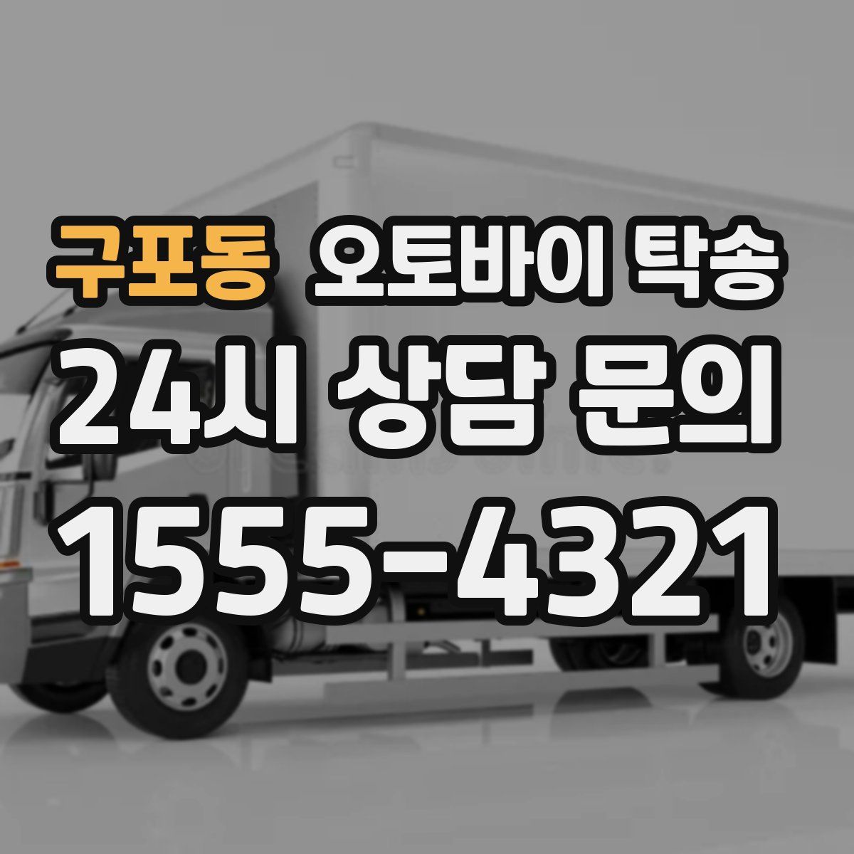 구포동 오토바이 탁송