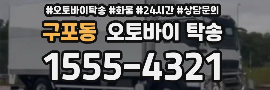 구포동 오토바이 탁송