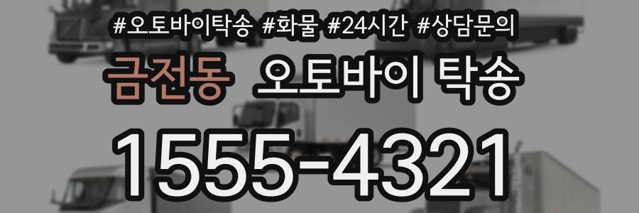 금전동 오토바이 탁송