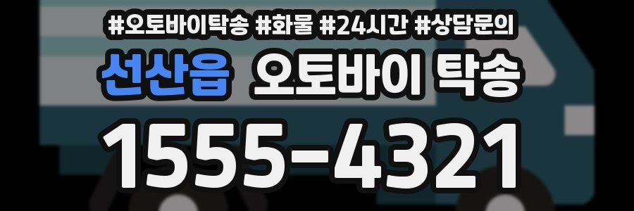 선산읍 오토바이 탁송
