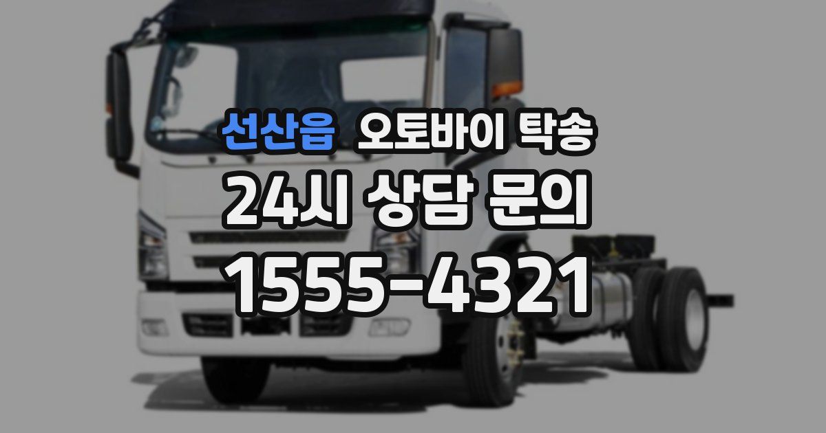 선산읍 오토바이 탁송