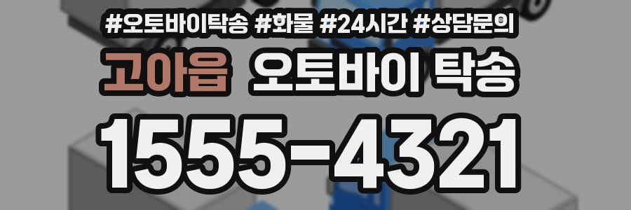 고아읍 오토바이 탁송