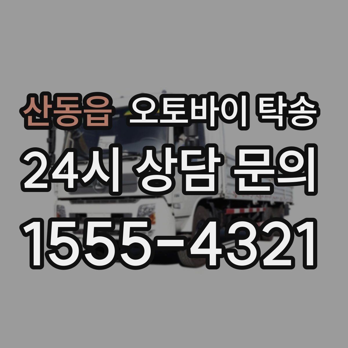 산동읍 오토바이 탁송 인계 사진 기록 남기면 좋은 이유