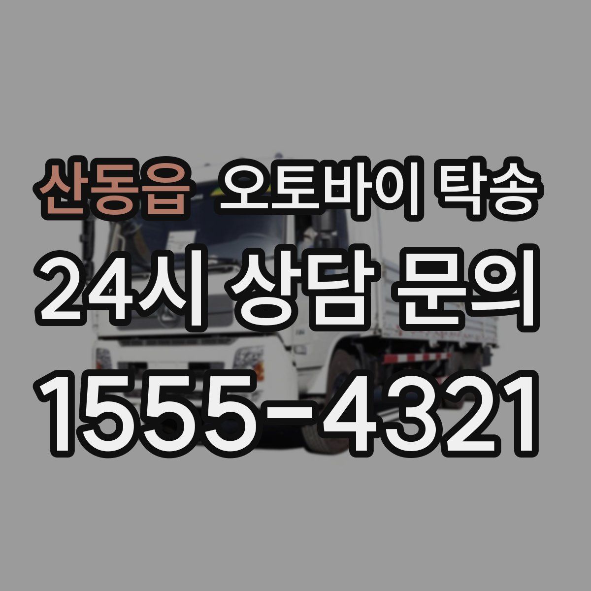 산동읍 오토바이 탁송