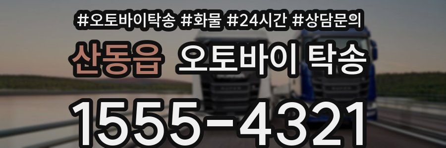산동읍 오토바이 탁송