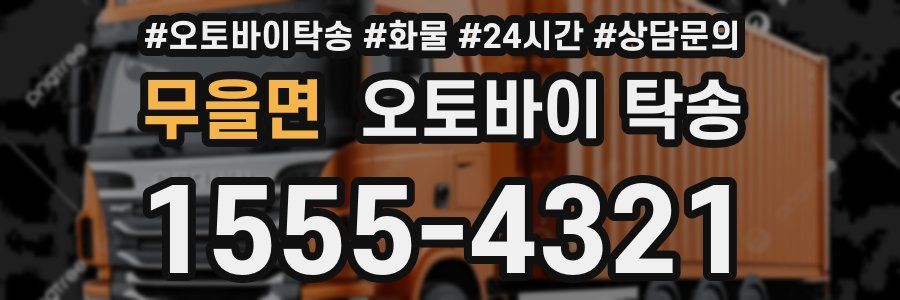 무을면 오토바이 탁송