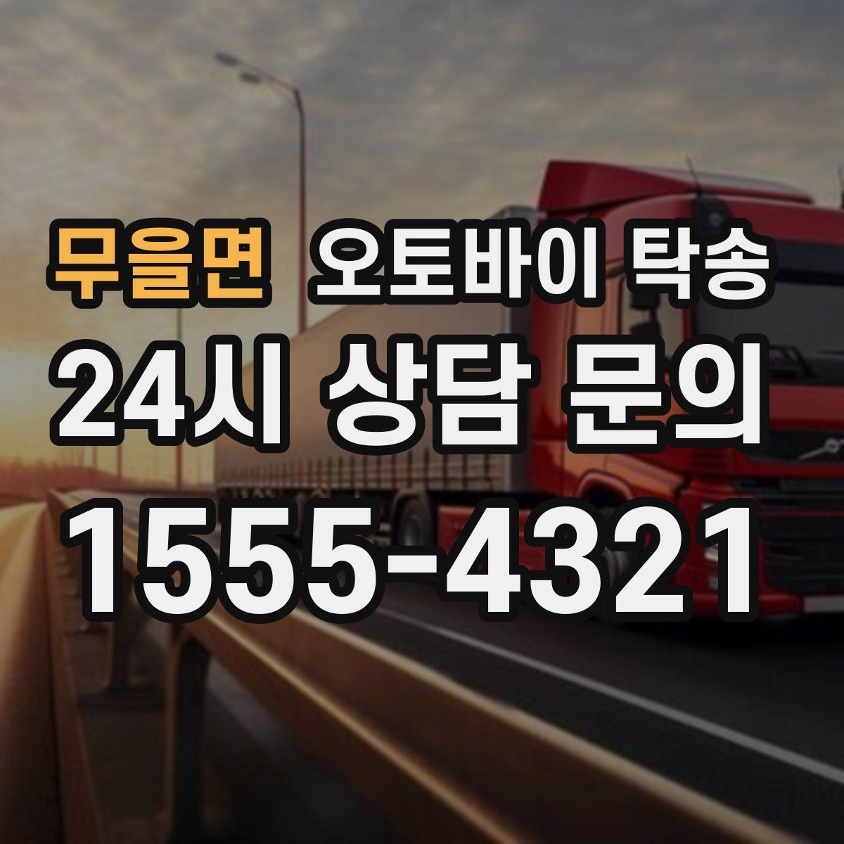 무을면 오토바이 탁송