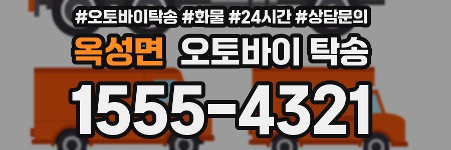 옥성면 오토바이 탁송