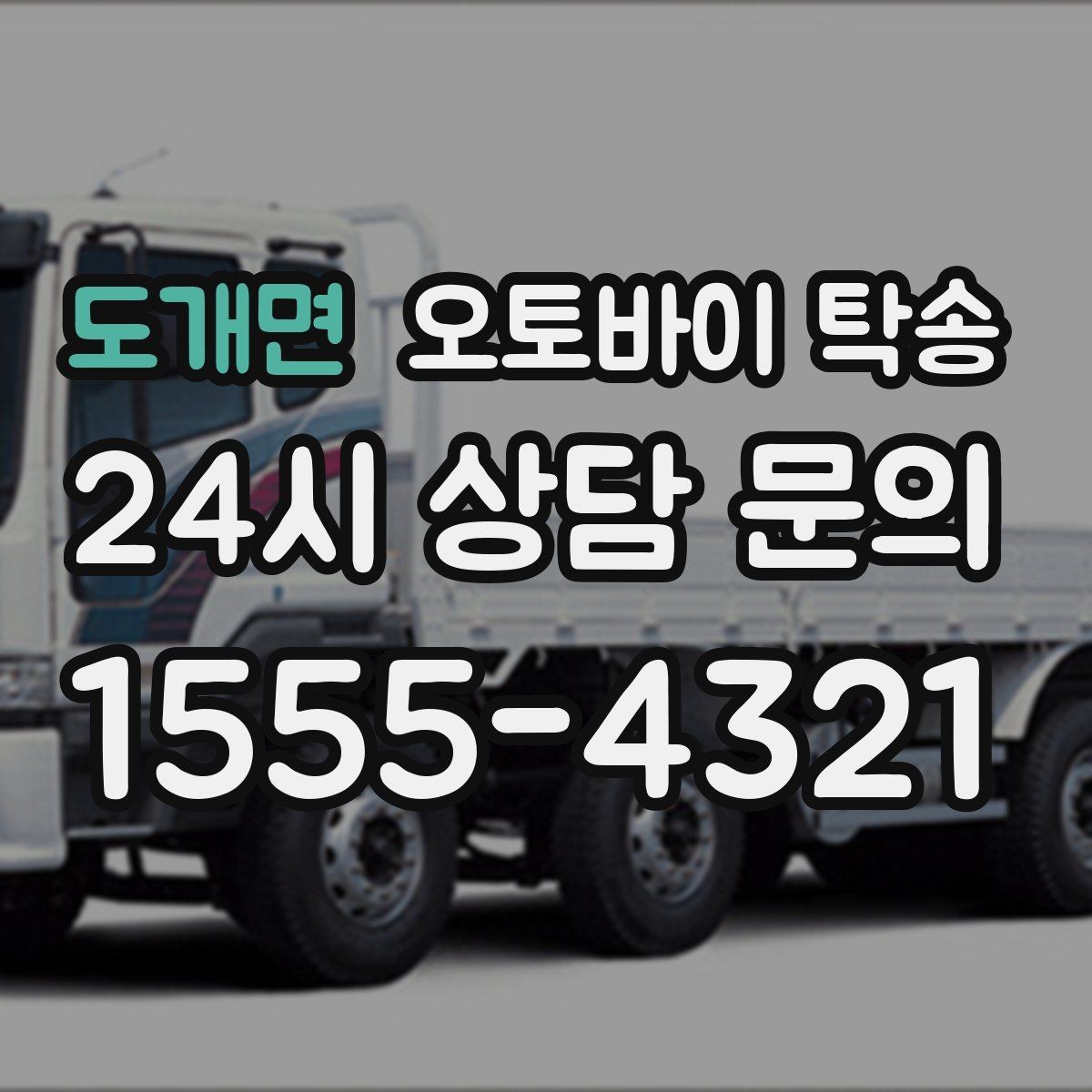 도개면 오토바이 탁송 타이어 교체 예약에 맞춰 이동시키기
