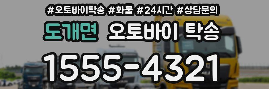도개면 오토바이 탁송
