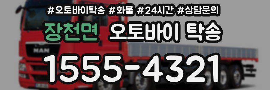 장천면 오토바이 탁송
