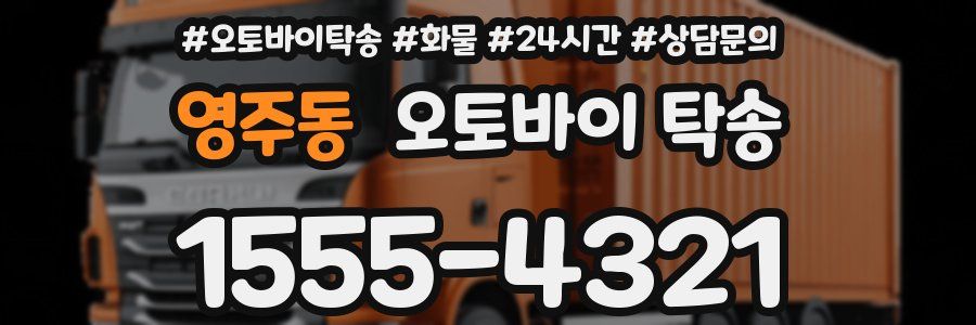 영주동 오토바이 탁송