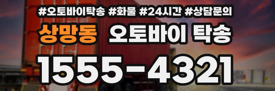상망동 오토바이 탁송