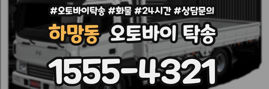 하망동 오토바이 탁송