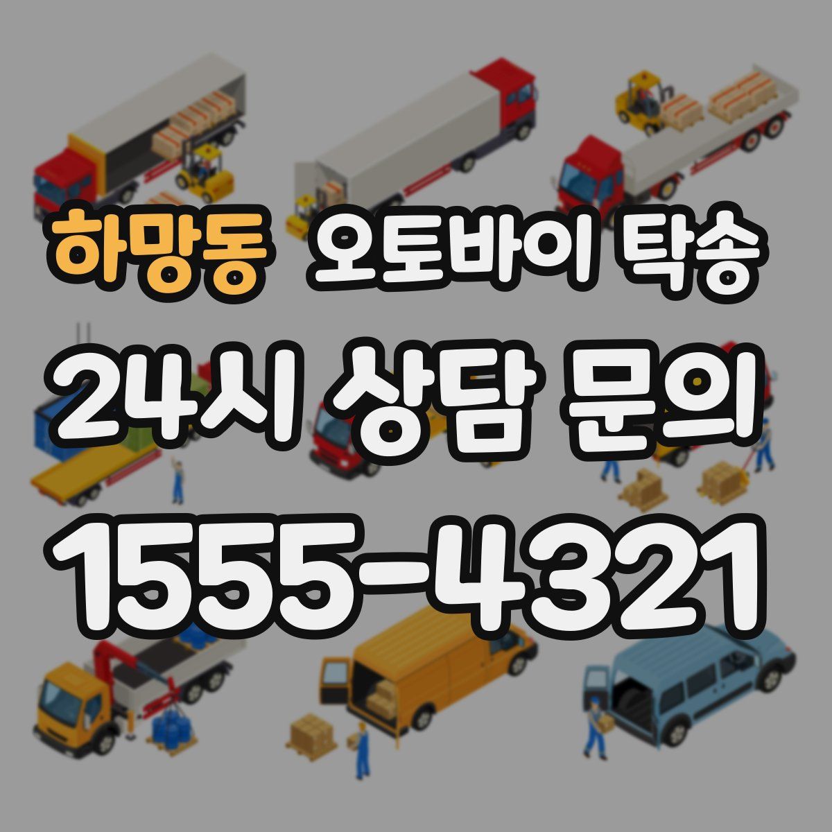 하망동 오토바이 탁송