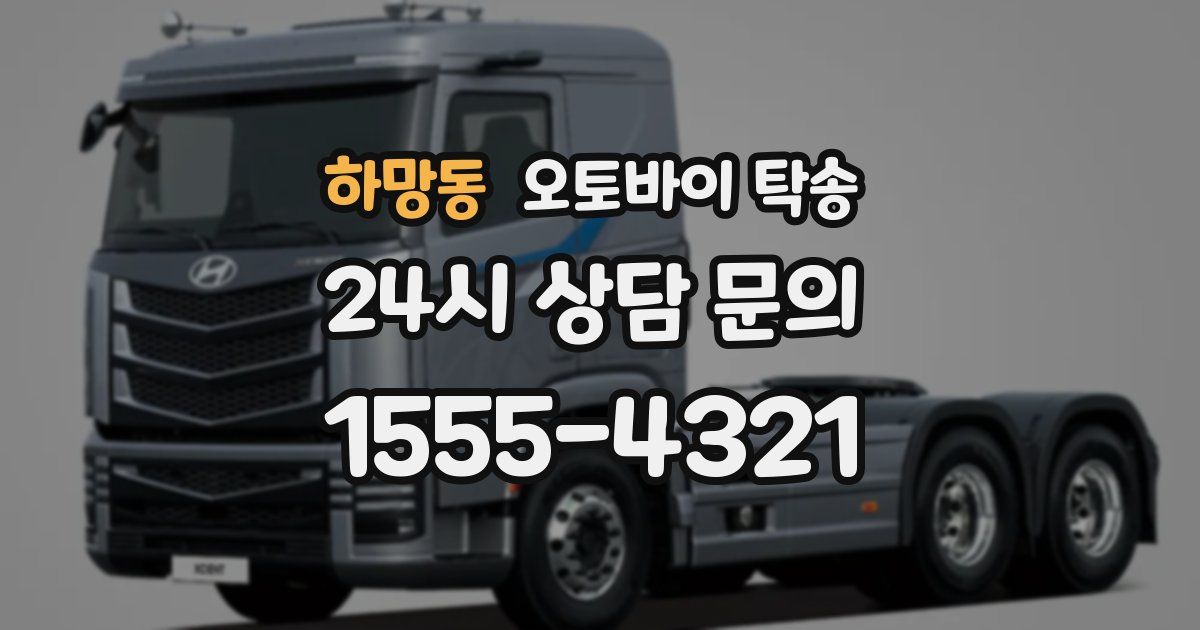 하망동 오토바이 탁송