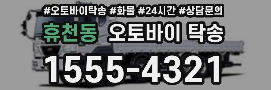 휴천동 오토바이 탁송