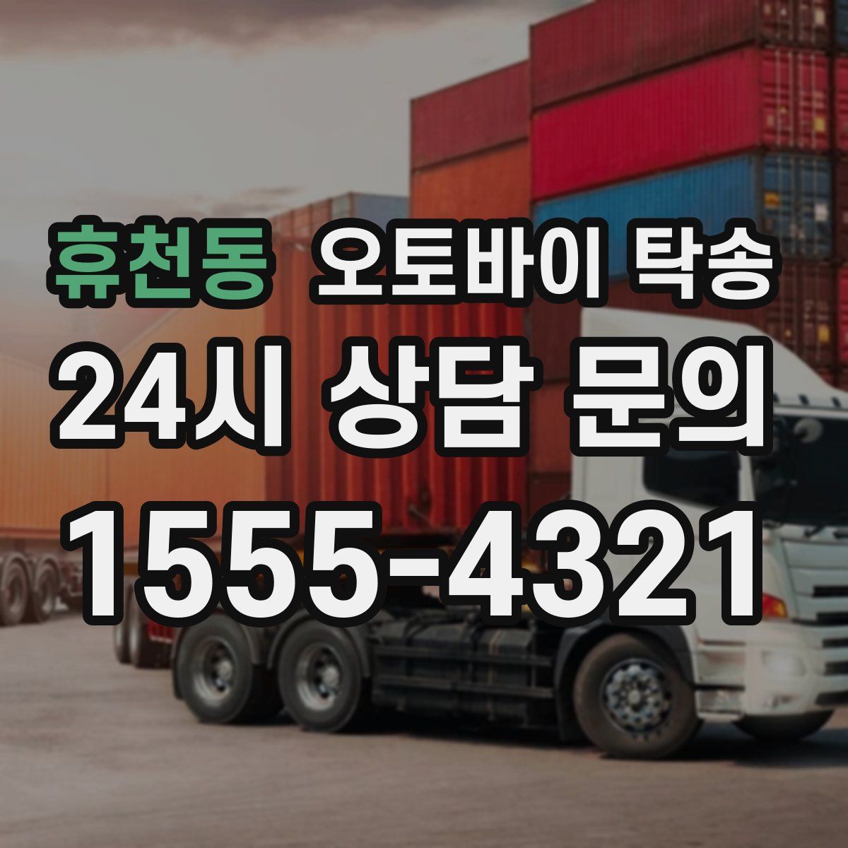 휴천동 오토바이 탁송