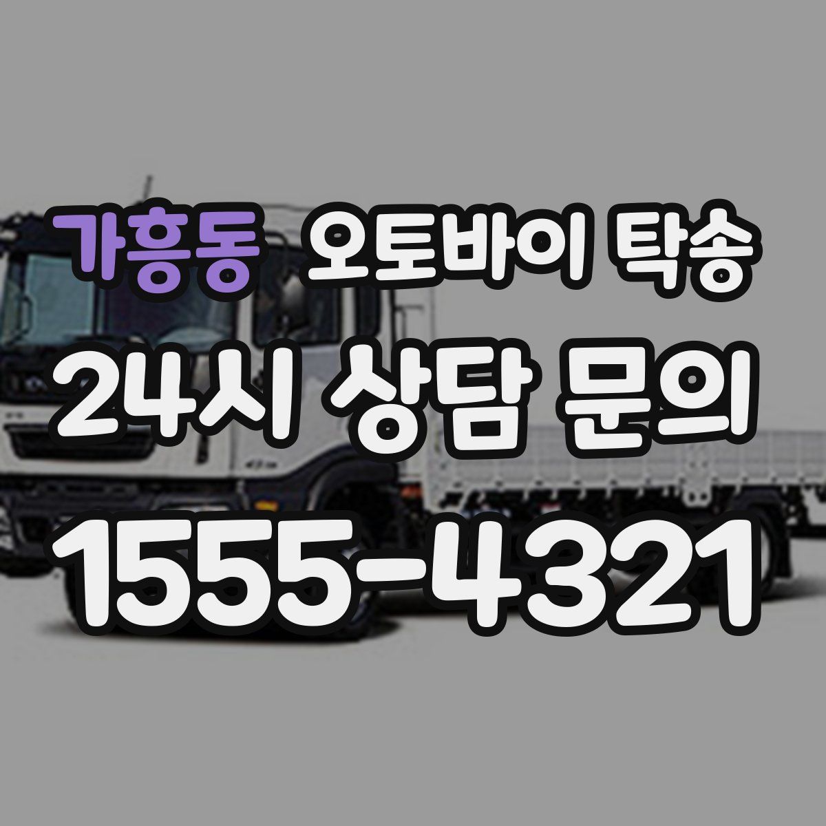 가흥동 오토바이 탁송