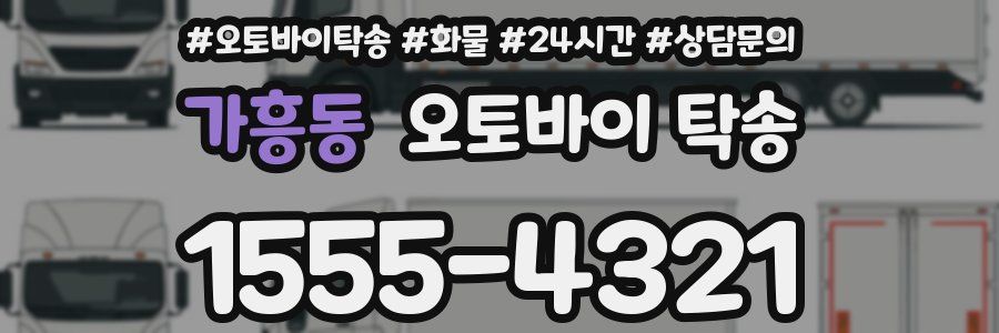 가흥동 오토바이 탁송
