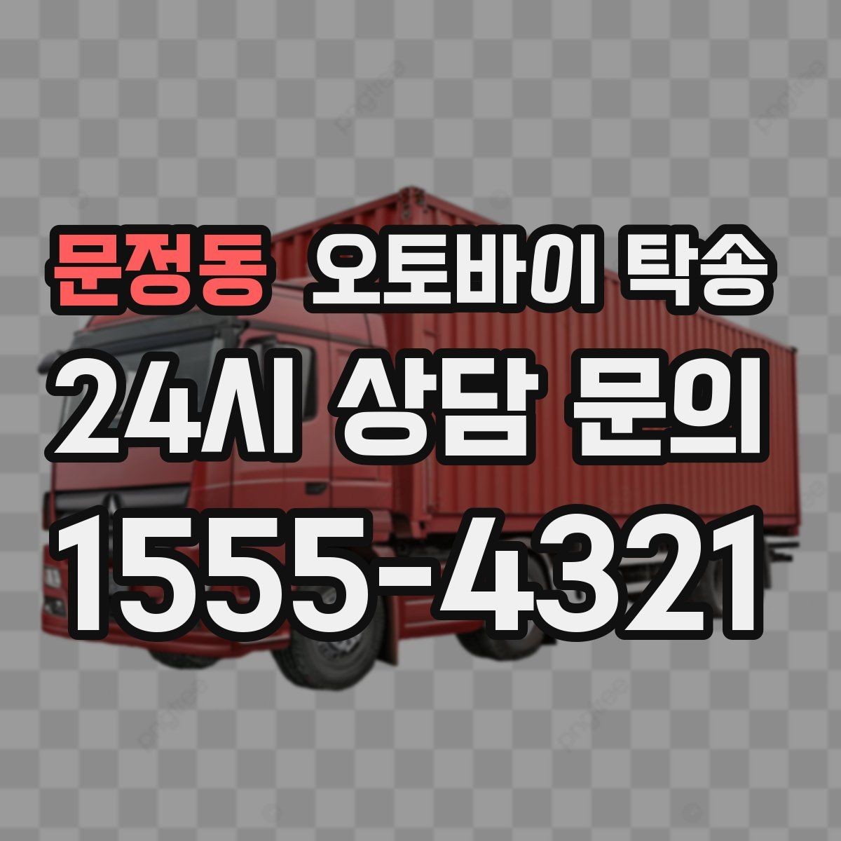 문정동 오토바이 탁송 배달 지점 확장 시 오토바이 이동 전략